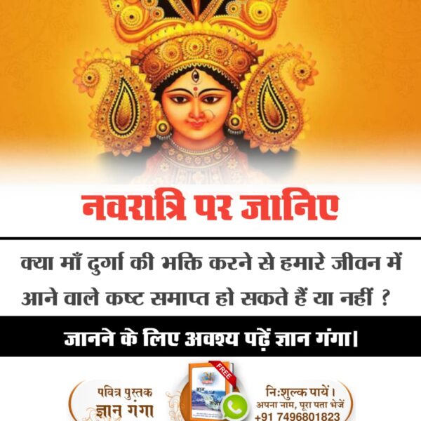 rajgour987's tweet image. #DurgaPuja #DurgaMaa #Durga #reels #fbreels
नवरात्रि पर जानिए
क्या मां दुर्गा की भक्ति करने से हमारे जीवन में आने वाले कष्ट समाप्त वह सकते हैं या नहीं
जानने के लिए अवश्य पड़े ज्ञान गंगा l