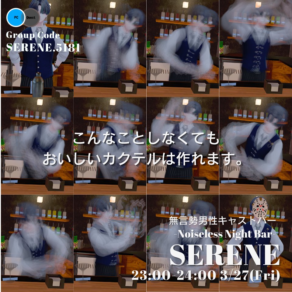 🕯 Noiseless Night Bar - SERENE 🕯
3/27 (Fri) 23:00–24:00

こんなことしなくても
おいしいカクテルは作れます。

本人は楽しそうでした。

📍 Group Code: SERENE.5181
#BarSERENE #VRChat