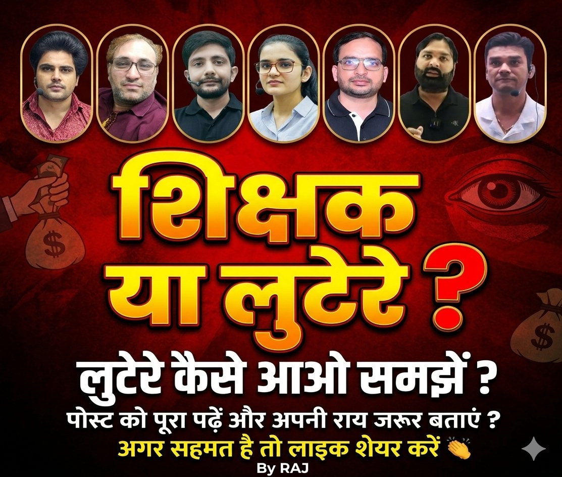 " ये कोचिंग वाले लुटेरे क्यों ❓" 

आओ एक उदाहरण से समझते है 👇

👉4 साल से uptet नहीं हुआ है ऐसे में B.ed और DELED नए बैच के लाखों बच्चे आ चुके है और वर्तमान में कर भी रहे है।

👉 SC के आदेश के बाद पुराने कार्यरत टीचर भी इस टेट में शामिल होंगे ।

अगर हम मोटी मोटा बात करें तो