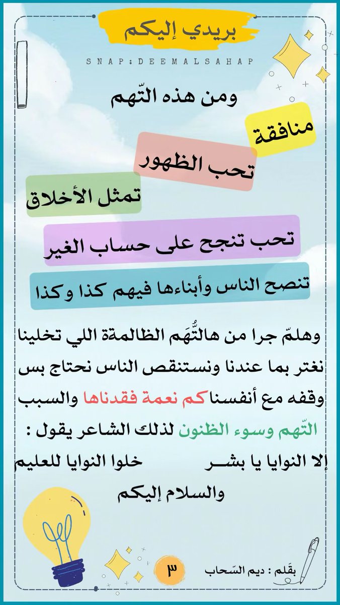 إطلاق التُّهم تُُزيل النّعم 🩵🌱
وقفَة احببتها وأهديتها لقلبي ولكُم 
وأنتم قدّموها لمن تُحِبُّون