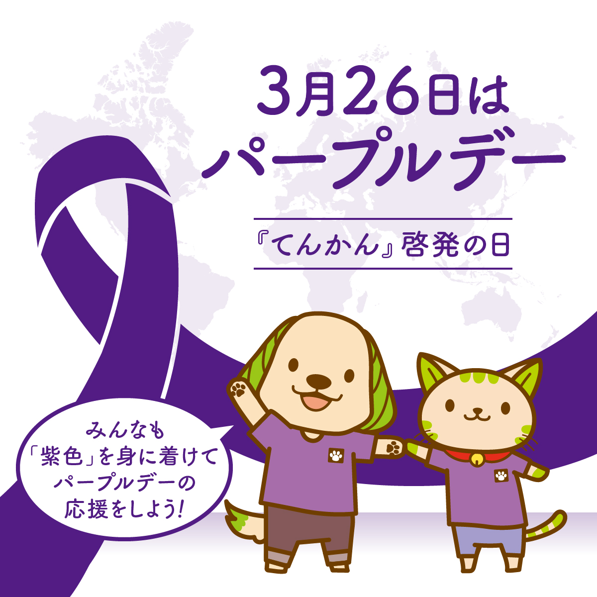 今日は「パープルデー」といって『てんかん』について知り、理解を