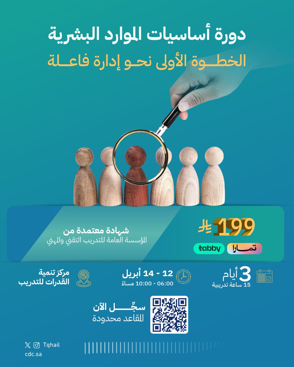 tqhailcdc's tweet photo. يعلن #مركز_تنمية_القدرات عن بدء التسجيل في 
"دورة أساسيات الموارد البشرية" بشهادة معتمدة من المؤسسة العامة للتدريب التقني والمهني 
      
🗓️ 12 - 14 أبريل 
📍مركز تنمية القدرات - حائل 
       
المقاعد محدودة.. سجِّل الآن: 
https://t.co/gGMkkvcISU
      
#نماء_دائم https://t.co/7qWwZ5DIGm