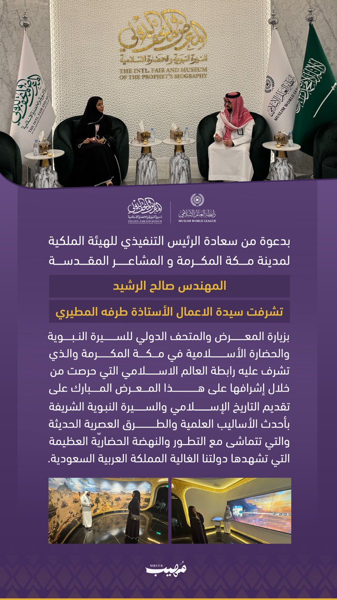 aziz1986sa's tweet photo. بدعوة من سعادة الرئيس التنفيذي للهيئة الملكية لمدينة مكة المكرمة و المشاعر المقدسة  المهندس صالح الرشيد @Salehalrasheed ، 
تشرفت سيدة الاعمال الأستاذة طرفه المطيري @TARFN_0 بزيارة المعرض والمتحف الدولي للسيرة النبوية والحضارة الأسلامية في مكة المكرمة والذي تشرف عليه رابطة العالم الاسلامي @MWLOrg التي حرصت من خلال إشرافها على هذا المعرض المبارك على تقديم التاريخ الإسلامي والسيرة النبوية الشريفة بأحدث الأساليب العلمية والطرق العصرية الحديثة والتي تتماشى مع التطور والنهضة الحضاريّة العظيمة التي تشهدها دولتنا الغالية المملكة العربية السعودية .