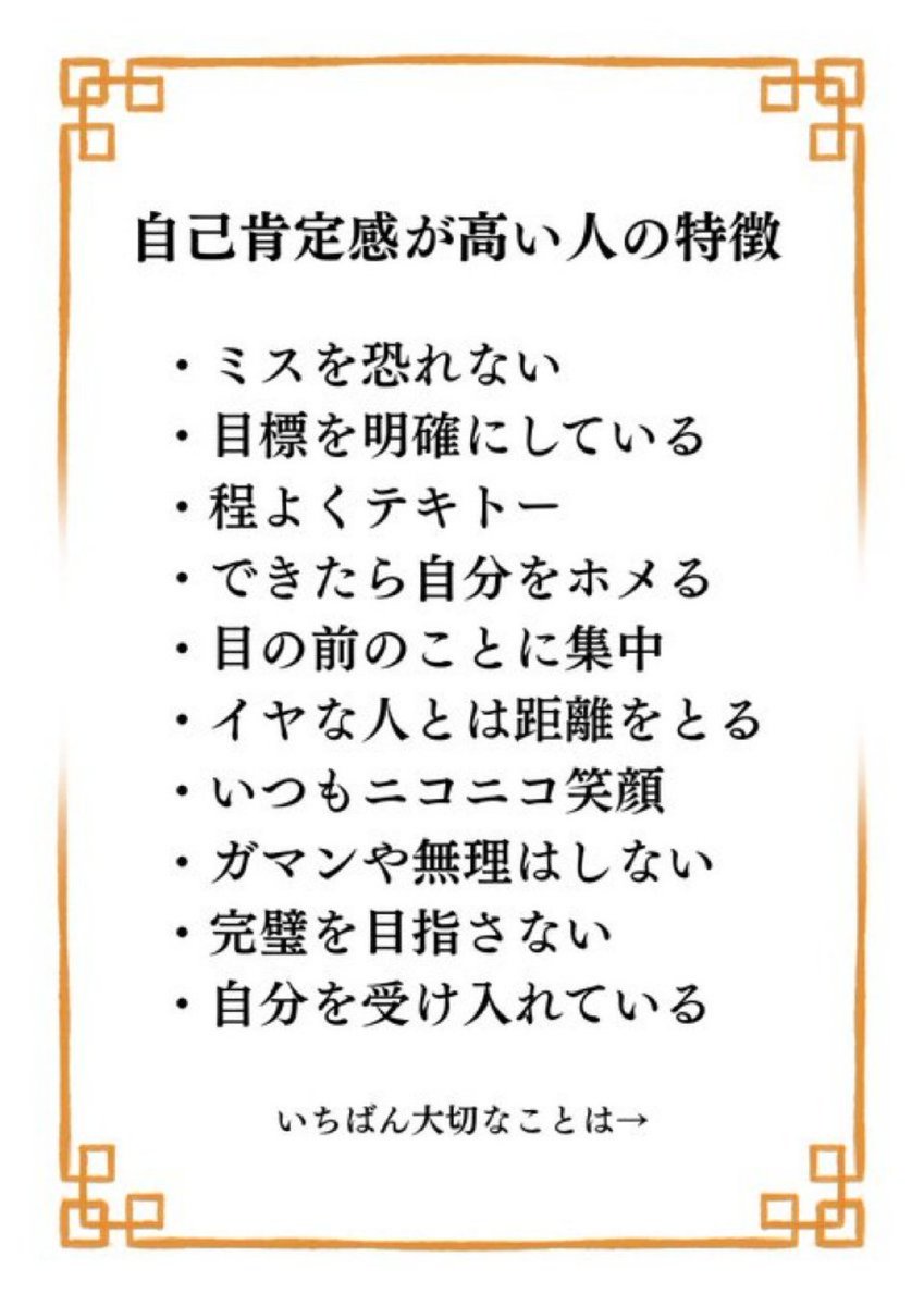 imai_posi's tweet photo. 自己肯定感が高い人の特徴は… https://t.co/myNkJ4wd54