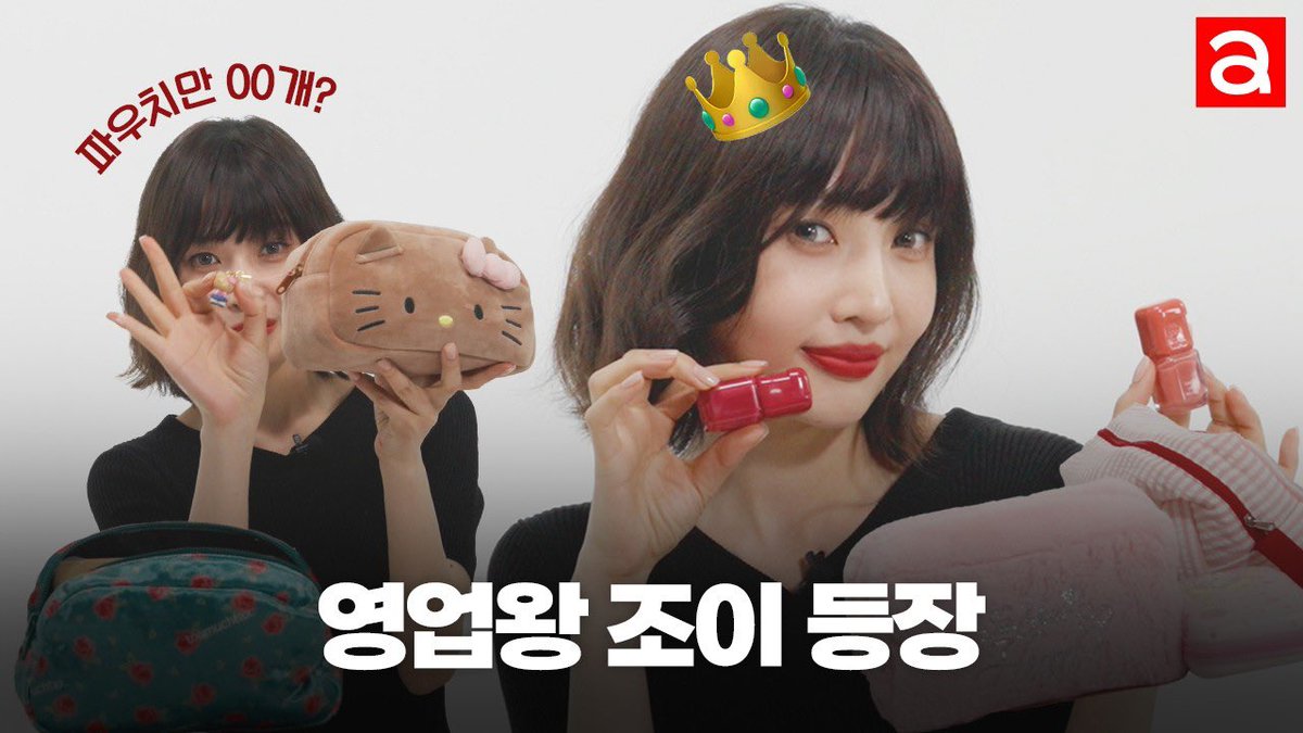 지갑 단속 필수! 영업왕 조이가 왔습니다😉내돈내산 애장템부터 아이돌 필수템까지! | 얼루어코리아 Allure Korea 

🔗youtu.be/UQ-_YFpViqI
💚좋아요 &amp; 예쁜 댓글💚

#조이 #JOY <a href="/RVsmtown/">Red Velvet</a>