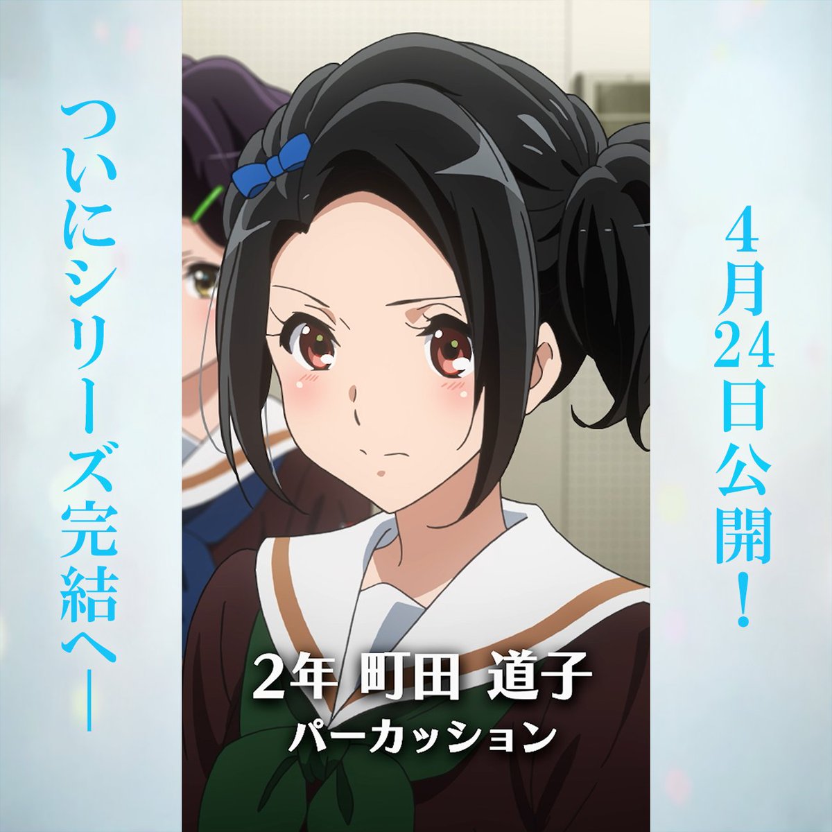 アニメ「響け！ユーフォニアム」公式 tweet media