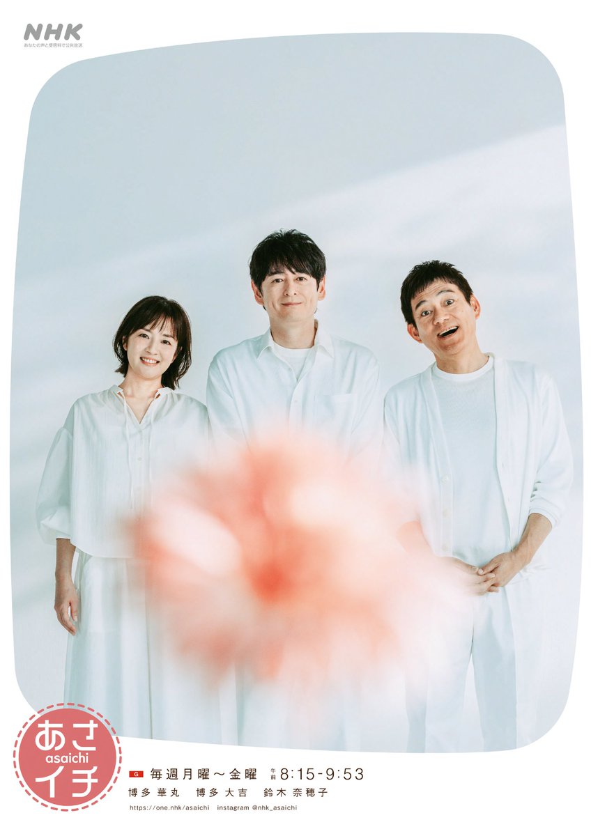 ／
「あさイチ」3/30よりリニューアル☀️
＼

新テーマソングが
大貫妙子×STUTS「おはよう」に🍃
キービジュアルも刷新

「ツイQ楽ワザ」は「ときめき！ハピ技」へ
日髙のり子に加え、山口勝平、
梶裕貴、佐倉綾音が週替わりで担当🍳

tvguide.or.jp/news/news-4558…

#あさイチ