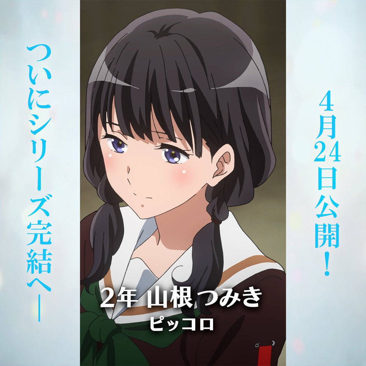 アニメ「響け!ユーフォニアム」公式 tweet media