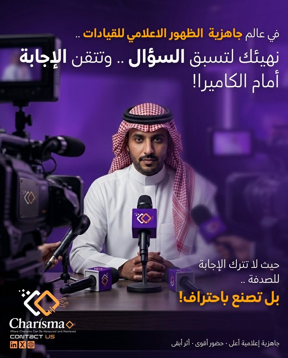 charismaqai's tweet photo. في #الظهور_الإعلامي_للقيادات، الفجوة ليست في المعرفة، بل في تقديمها تحت الضغط! والتهيئة المسبقة لا تضيف لك معرفة جديدة، بل تضمن أن ما لديك يظهر كما يجب .. 
#CharismaQ https://t.co/Af2SFmd1Jj