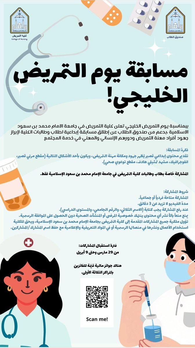 CoN_IMSIU's tweet photo. #اعلان | تُعلن #جامعة_الإمام ممثلة بكلية التمريض عن إطلاق مسابقة يوم التمريض الخليجي، وذلك بالتعاون مع عمادة شوؤن الطلاب (صندوق الطلاب) بهدف إبراز الدور المهني لمهنة التمريض في خدمة المجتمع.

علما بأن أبرز تفاصيل المشاركات:
🎥 فيديو | 🎨 إنفوجرافيك | 🎭 مشهد تمثيلي | 📢 محتوى توعوي
⏱️ مدة المشاركة: لا تتجاوز 3 دقائق
🏆 جوائز مالية للمراكز الثلاثة الأولى
🔗وسيكون التقديم عبر رمز QR