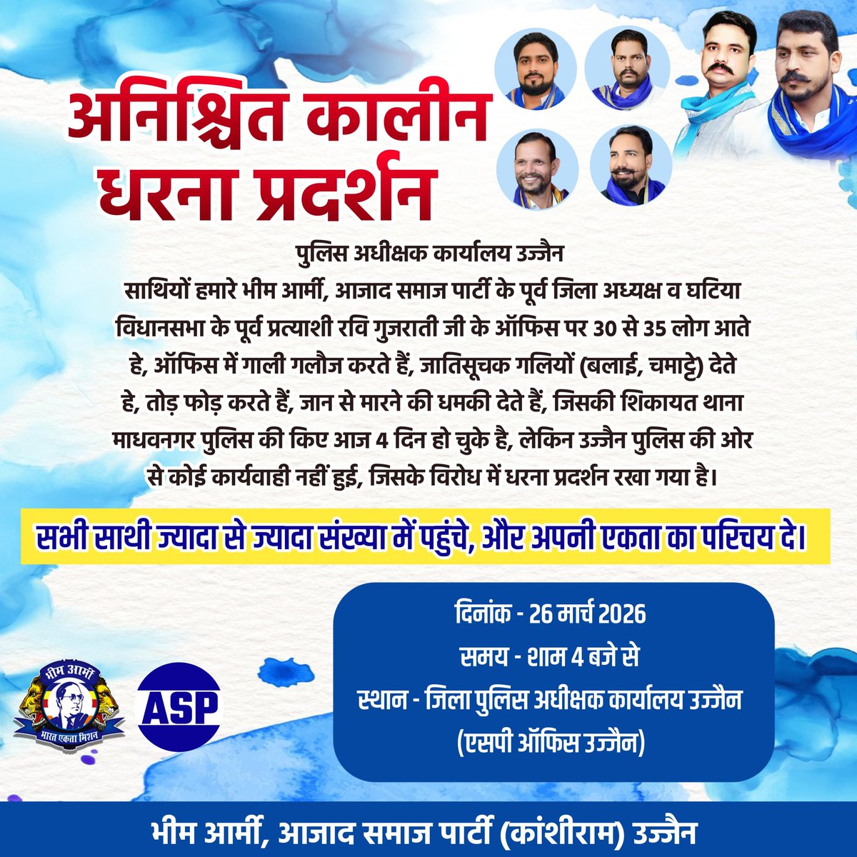 📍कल के इस अनिश्चित कालीन धरने में सभी साथी ज्यादा से ज्यादा संख्या पहुंचें। जय भीम 

चलो उज्जैन sp कार्यालय घेराव।
दिनांक - 26 मार्च 2026
समय - शाम 4 बजे से,
स्थान - पुलिस अधीक्षक कार्यालय उज्जैन मप्र।