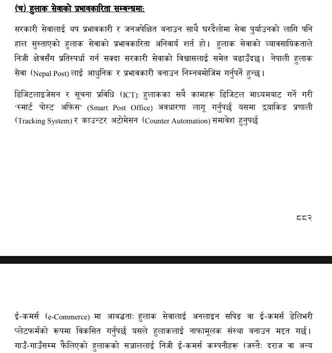 हैन तपाईँको (र मेरो पनि) डिजिटल डिभाइसमा आइपुगेको कार्की आयोगको दावी गरिएको प्रतिवेदन यही हो र ? म त यहाँ हुलाक सेवाको प्रभावकारिता सम्बन्धमा पो सुझाव देख्छु त :P