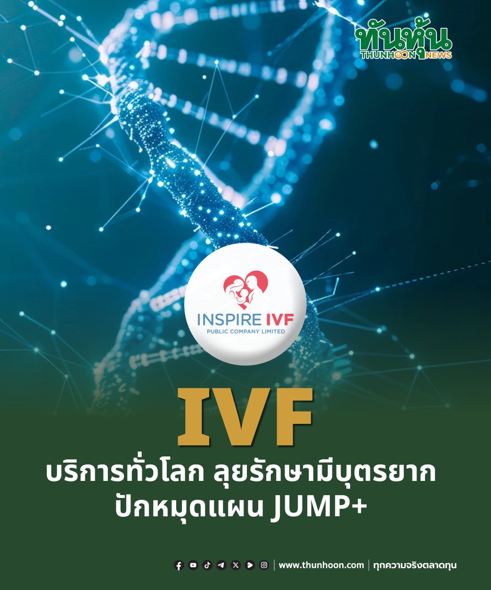 thunhoon1's tweet image. IVF บริการทั่วโลก ลุยรักษามีบุตรยาก ปักหมุดแผน JUMP+
อ่านเพิ่มเติมคลิก thunhoon.com/ivf-page3-2603…
#IVF #mai #Thunhoon #ทันหุ้น #ทันหุ้นออนไลน์