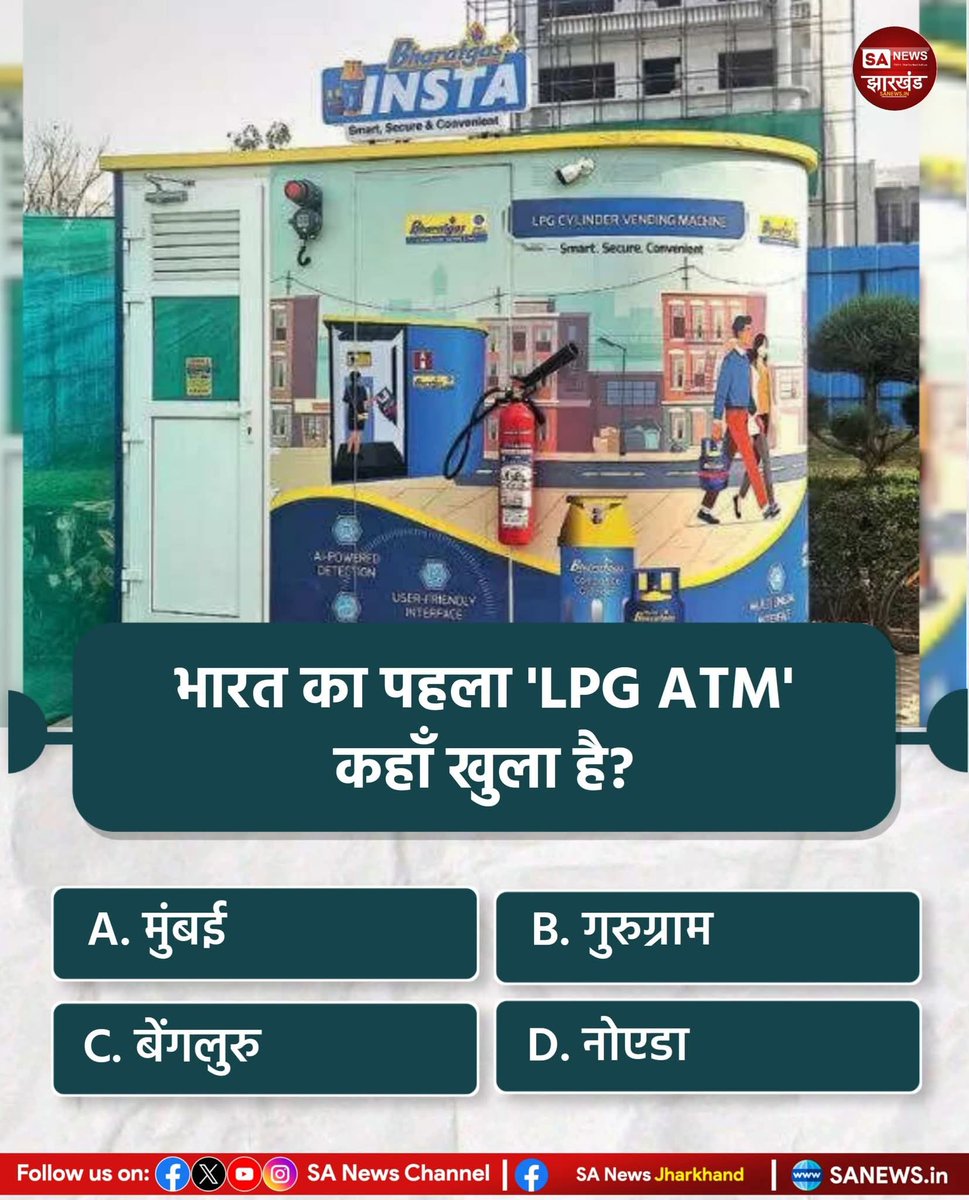 sanewsJharkhand's tweet image. #PollOfTheDay | भारत का पहला 'LPG ATM' कहाँ खुला है?

A. मुंबई
B. गुरुग्राम
C. बेंगलुरु
D. नोएडा
 अपना उत्तर कमेंट करें
#SANewsJharkhand #SANewsJHPoll