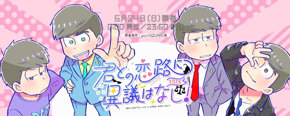 弁松CD記念日イベント「君との恋路に異議はなし！」 tweet media