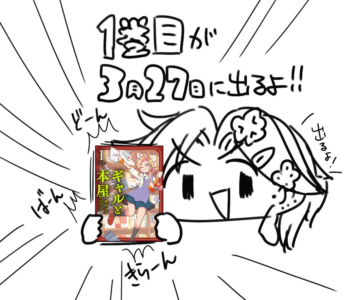 アカ@「📕ギャルと本屋 1巻」3/27発売 tweet media