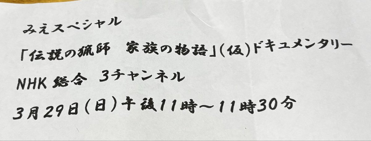 ms_parking's tweet photo. 先日ご利用の津市からお越しのお客様
職業猟師をされている方で
トヨタの旧車を颯爽と乗られ
カッコよかったです。
その猟師さん、NHKのドキュメンタリー番組として3月29日に放送されるそうです。
メモをいただきました。私も拝見しようと思います。
地域的にご覧いただけるみな様是非！ https://t.co/348uB2fbZU