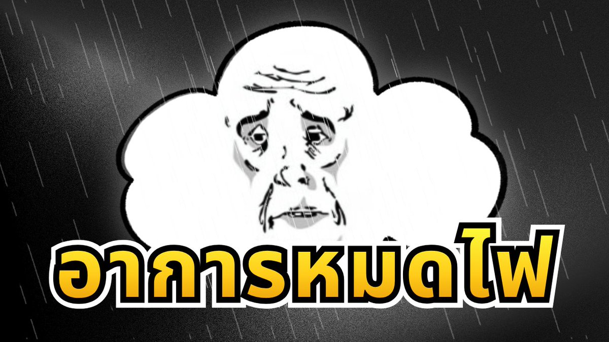 nagumoiscool's tweet photo. ว่าด้วยเรื่องอาการหมดไฟของผม
🔴 Fri 27 | 21:00 (GMT+7) 
🪑Waiting Room... 
https://t.co/Z5tsGQjbsw https://t.co/9AgXpCOfRO