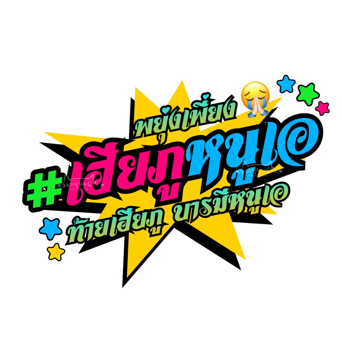 มะนุ่นหนิ 🐈🎸 tweet media