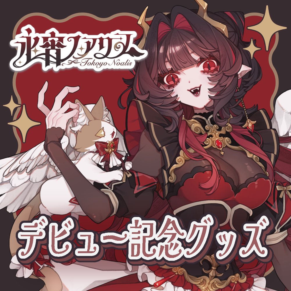 永宵ノアリス🕊️🥀デビューグッズ販売中！ tweet media