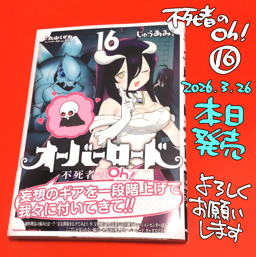 「オーバーロード　不死者のOh!⑯」本日発売です
皆で行こうね　損益分岐点の向こう側へ…
x.com/a110ami/status…