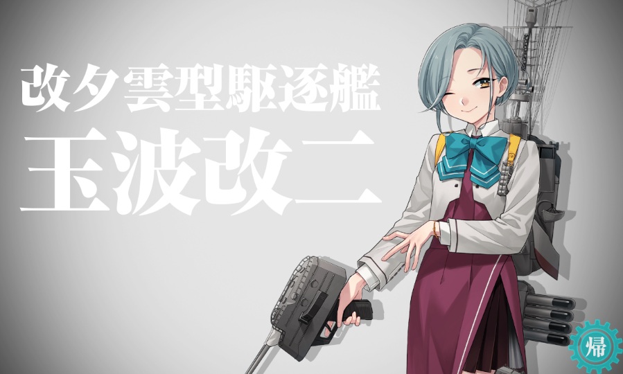 KFMAF_Y's tweet photo. 玉波改二!!
開発資材を必要とする改二やめてくれ～ https://t.co/NonKdqOLLr
