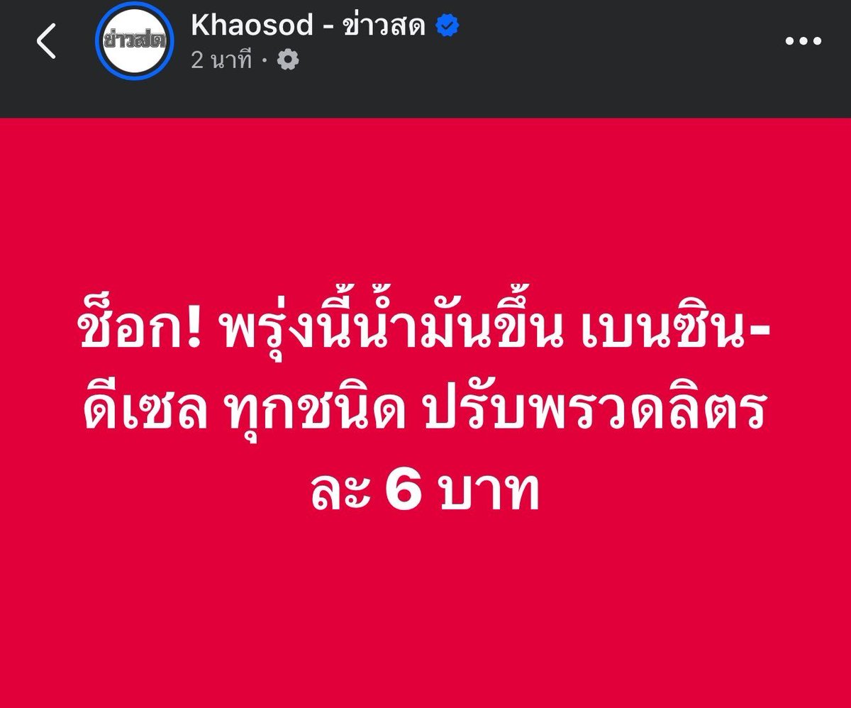 เมื่ออนุทินบอกเมื่อเช้าว่าไม่ตรึงแล้ว =