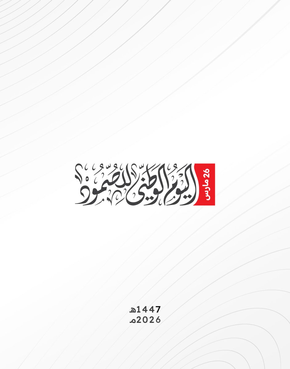الشعار الرسمي لليوم الوطني للصمود 2026

#وكالة_سبأ