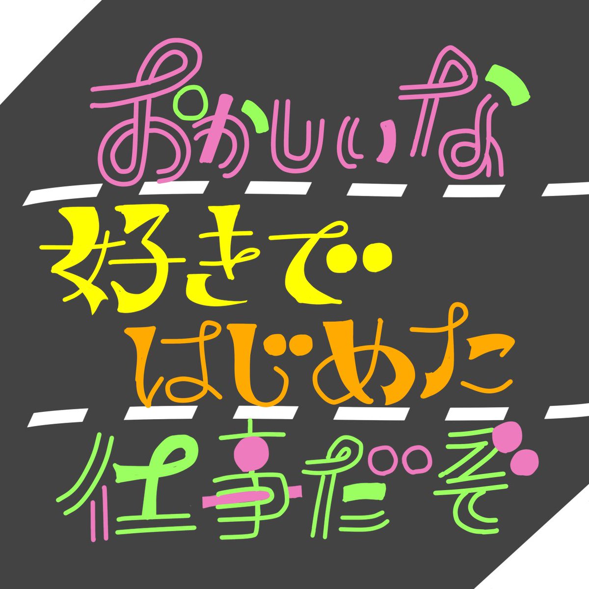 せるこ安藤／ゆるイラストとまんが tweet media