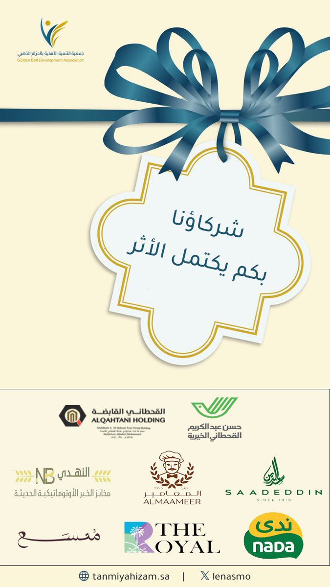 جمعية التنمية الأهلية بالحزام الذهبي tweet media