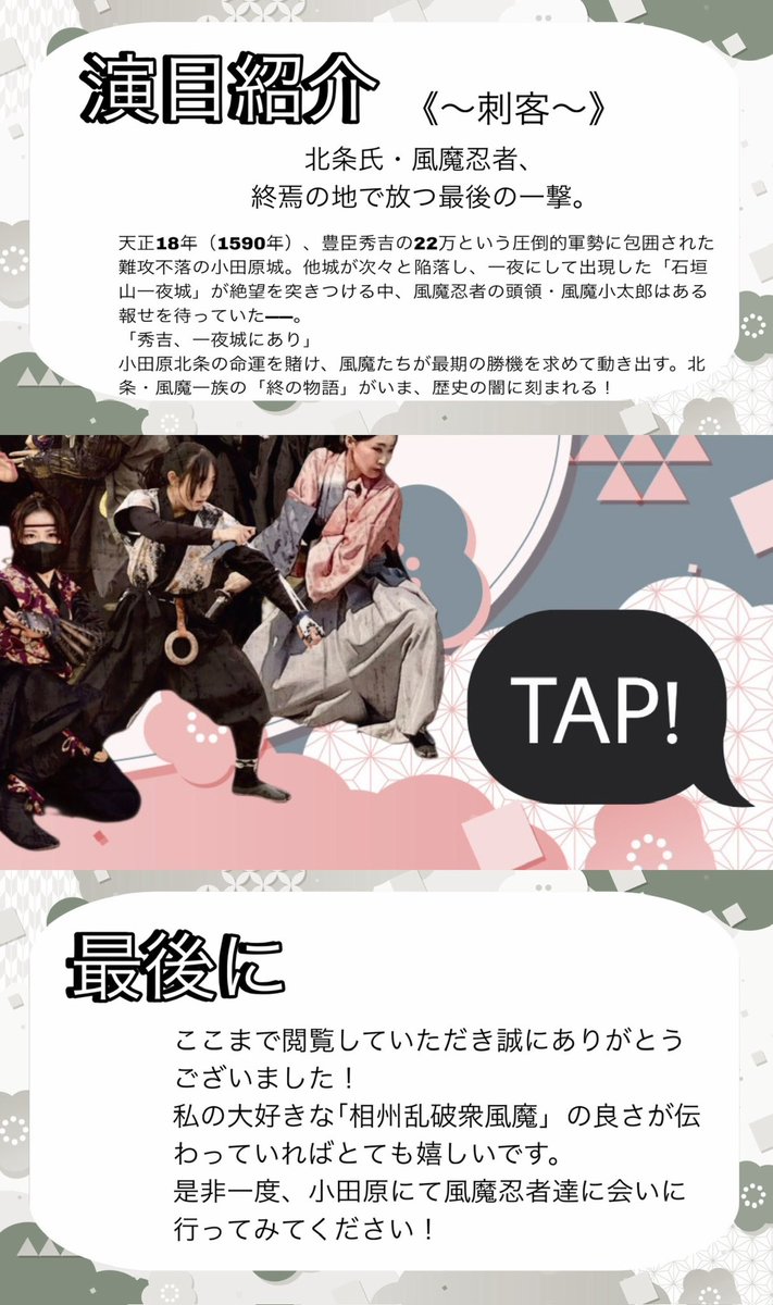 ╭━━━━━━━━━━━━━━━━━╮
🦊 #相州乱破衆 ってどんなグループ？🦒
╰━ｖ━━━━━━━━━━━━━━━╯

本日4周年を迎えた #相州乱破衆 の #ステマシート を作成してみました。
ぜひTapしてみてください🥷
(残月は真・残月へリニューアルしてます)

#相州乱破衆
#風魔忍者