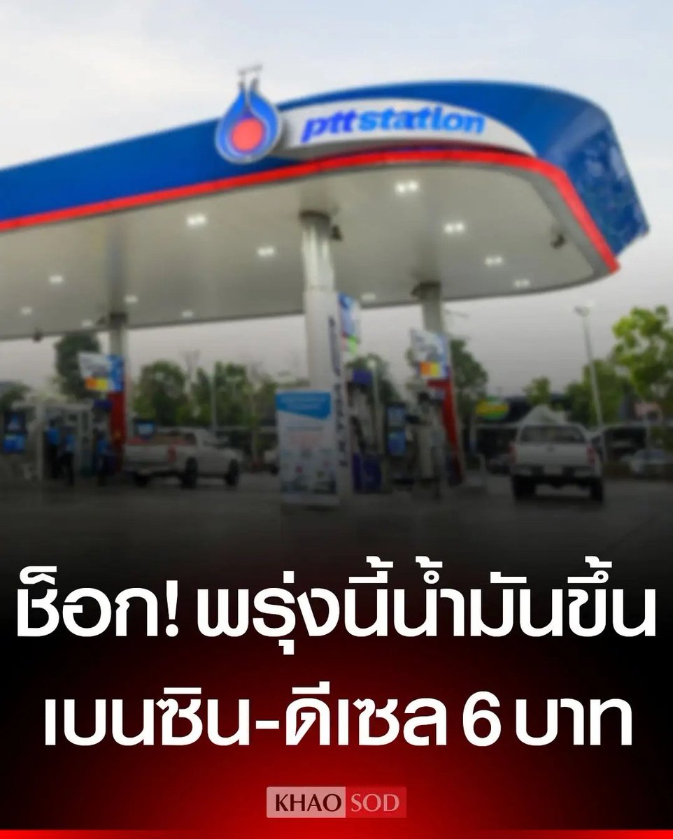 อีดอก พวกมึง รีบออกจากบ้านไปเติมน้ำมันเดี๋ยวนี้ วันพฤหัสบดีนี้ น้ำมันดีเซล เบนซิน พุ่งขึ้น 6 บาทต่อลิตร แพงชิบหายกันหมดแล้ว เหี้ยมากจริงๆ !!!!!!!!!

#โหนกระแส
#ประชุมสภา #ราคาน้ำมัน