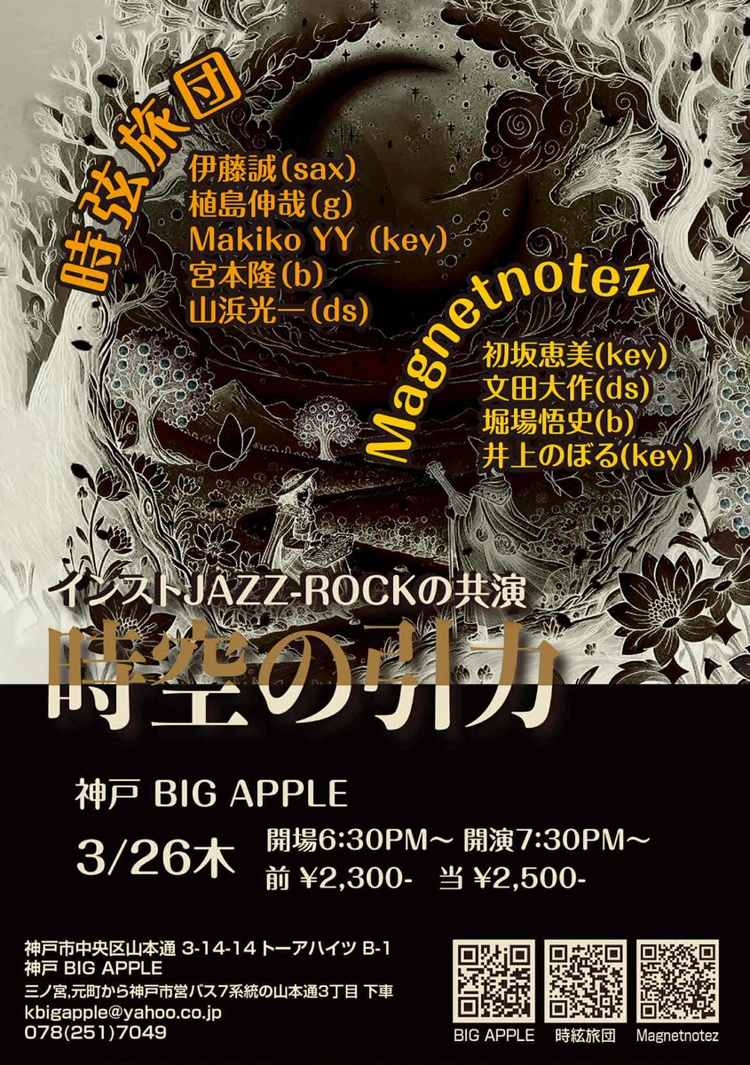 本日です

3月26日木曜日
「時空の引力」
@神戸ビッグアップル
18:30open / 19:30 start
2300円/2500円

MAGNETNOTEZ
時弦旅団

よろしくお願いいたします！