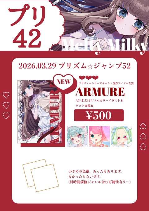 ❤︎お品書き❤︎

プリズム☆ジャンプ52
サークル名:Melty Milky【プリ42】

イラスト本と体力あれば小さい色紙持っていきます。※イラスト本ゲスト寄稿メンバーはツリーにつなげます。

当日はよろしくお願いします🪡💜
#プリジャン52 