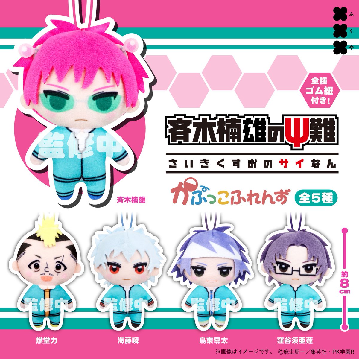 .•♡ ᖰ^ ̳. ̫ . ̳^ᖳ  츄플레이 예약 ⓔⓥⓔⓝⓣ ♡ •.

「  사이키 쿠스오의 재난｡ 봉제인형 스트랩  」  ｡｡🕶️

⋆   #RT + #Follow  1분께 사이키 쿠스오
　 봉제인형 가챠를 드립니다  ⌯ - ⩊ -  ಣ

⋆   예약 특가 진행 중 ☆  #츄플입고

｡⋆ 💗 ˚ ☆ _ witchform.com/deposit_form/1…