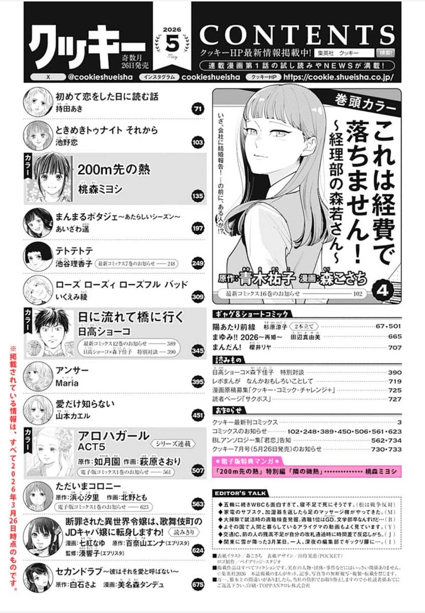 cookieshueisha's tweet photo. ①＼#クッキー 2026年5月号 発売中／

表紙＆巻頭カラー🌸
「これは経費で落ちません！〜経理部の森若さん〜」
原作 #青木祐子 漫画 #森こさち 
▶︎森若さん的には超大問題…「会社への結婚報告」！ 気が進まないけど、やらねば…。
→最新コミックス16巻、発売中！

カラー🐶🐈‍⬛
「200m先の熱」 #桃森ミヨシ 
▶︎平良と別れ話をした吉家。真霜は踏み込む!?

4枚目は電子版の目次です💓