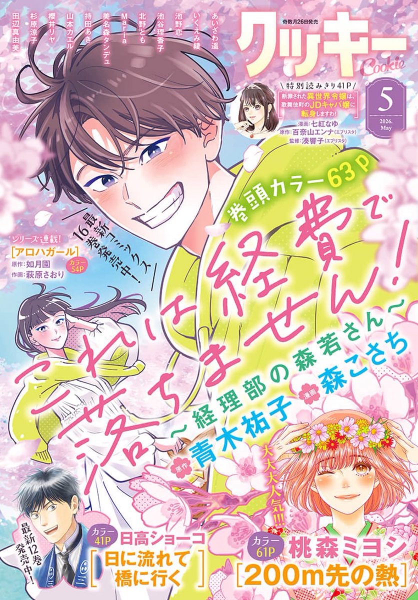 クッキー編集部公式＠2026年5月号発売中！ (@cookieshueisha) / Posts / X