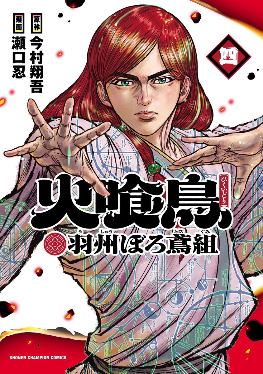 「火喰鳥」プロジェクト公式 | 漫画連載中＆26年1月TVアニメ化 tweet media