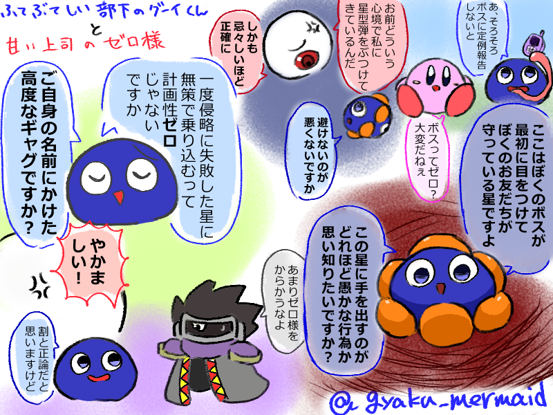 ゼロ様とは上司部下の関係でありつつカービィとも友達なグーイくんの世界線