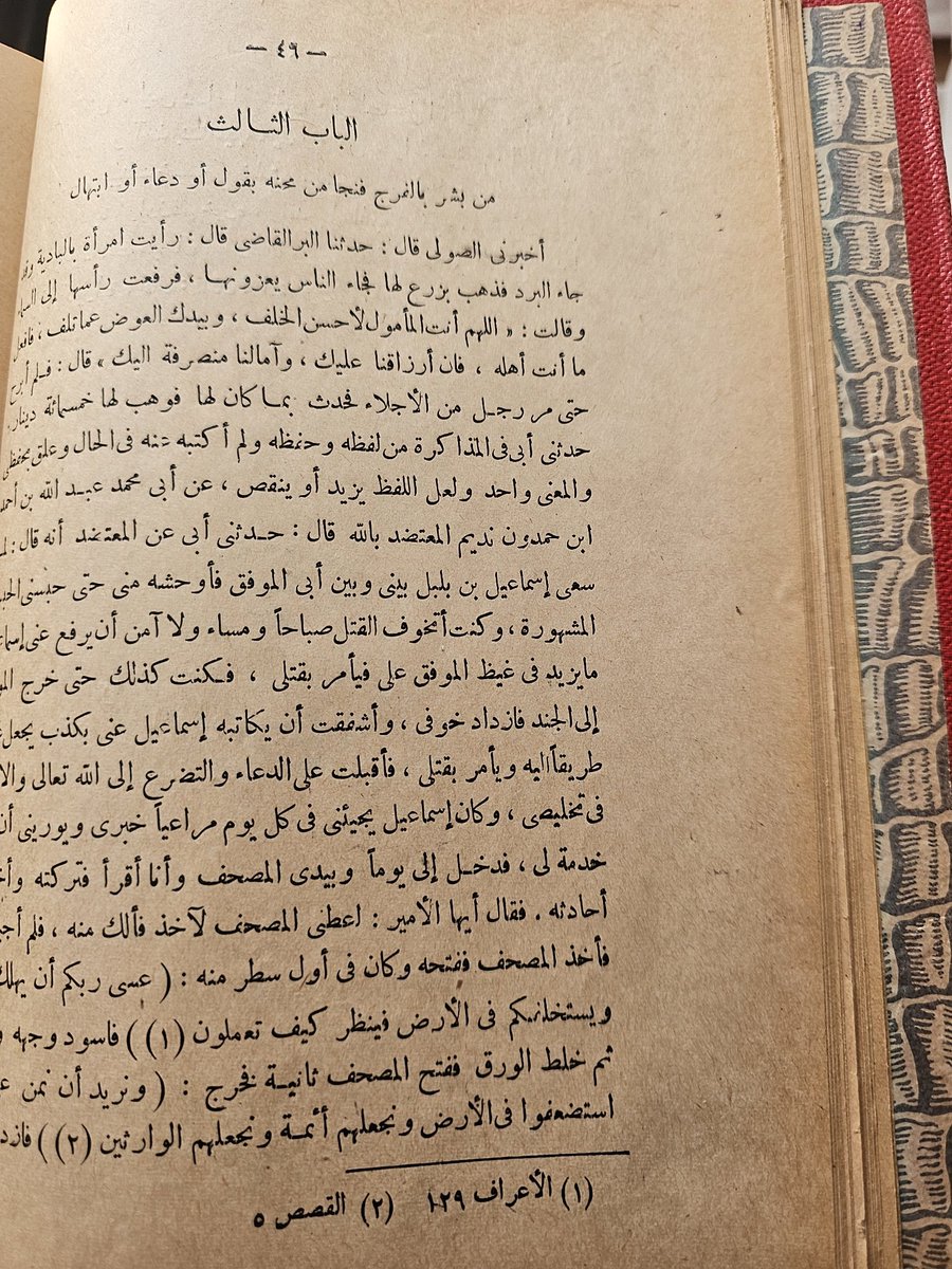 الفرج بعد الشدة لابن الجوزي ٢/١. مكتبة الخانجي و المثنى بغداد الطبعة الاولى 1955