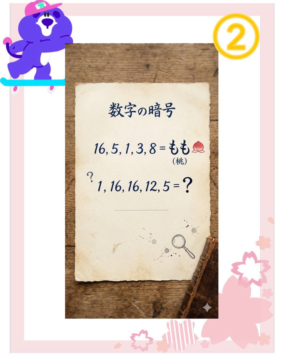 Ruri_panda_st's tweet photo. 桜イベント期間限定🌸
ナゾトキ企画💡

【第2問】
答えがわかった人はいいね︎︎👍🏻
わからない人はリポストしてねっ！
回答はDMへ⏩✉️

#sugo  #sugo桜ひらひら春うらら
#謎解き #ナゾトキ

AIの力を借りて、自分で初めて作ってみたから、納得いかない点とかあったらごめんなさい🙏 https://t.co/xk1j1lip5J