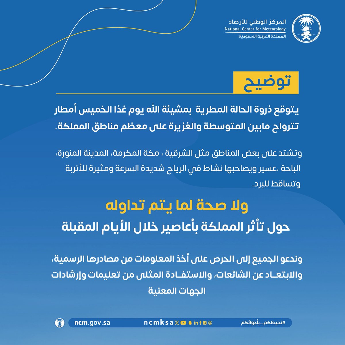 المركز الوطني للأرصاد (NCM) tweet media