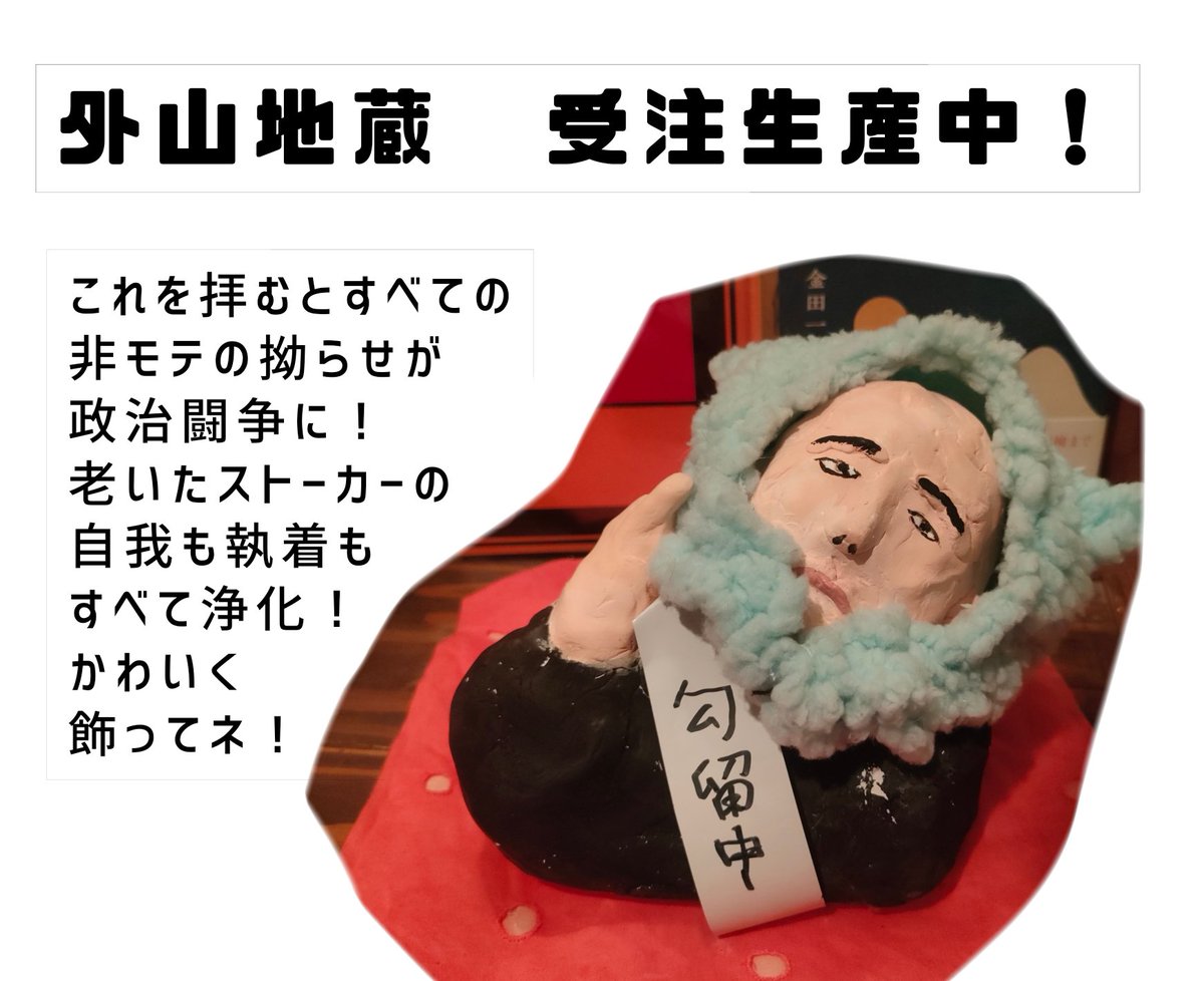 今年中に名古屋で外山界隈葬儀という展示をしたいと思ってるのでよかったらご参列ください
外山界隈崩壊モニュメント、拝めば全ての拗らせが政治闘争に変わる外山地蔵、その他おちんちん短歌ポーカーMVP作書き初めなど展示予定です