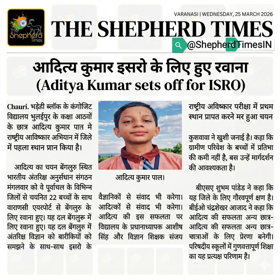 भारतीय अंतरिक्ष अनुसंधान संगठन(ISRO)का युवा वैज्ञानिक कार्यक्रम(YUVIKA)स्कूली बच्चों के लिए एक बेहद खास पहल है। इसका मुख्य उद्देश्य युवाओं को अंतरिक्ष विज्ञान, तकनीक और अनुप्रयोगों के प्रति जागरूक करना है।जिसमें भदोही के आदित्य कुमार पाल का चयन हुआ है। आदित्य को बहुत बहुत बधाई।🎉