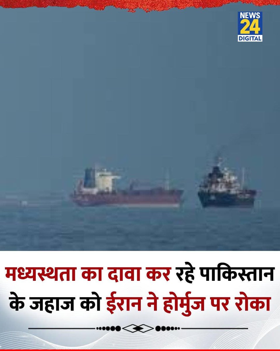 मध्यस्थता का दावा कर रहे पाकिस्तान के जहाज को ईरान ने होर्मुज पर रोका ।

‘SELEN' नाम के टैंकर को ईरान ने 'Hormuz' से गुज़रने की नहीं दी इज़ाज़त ।

#IranWar‌ #StraitofHormuz