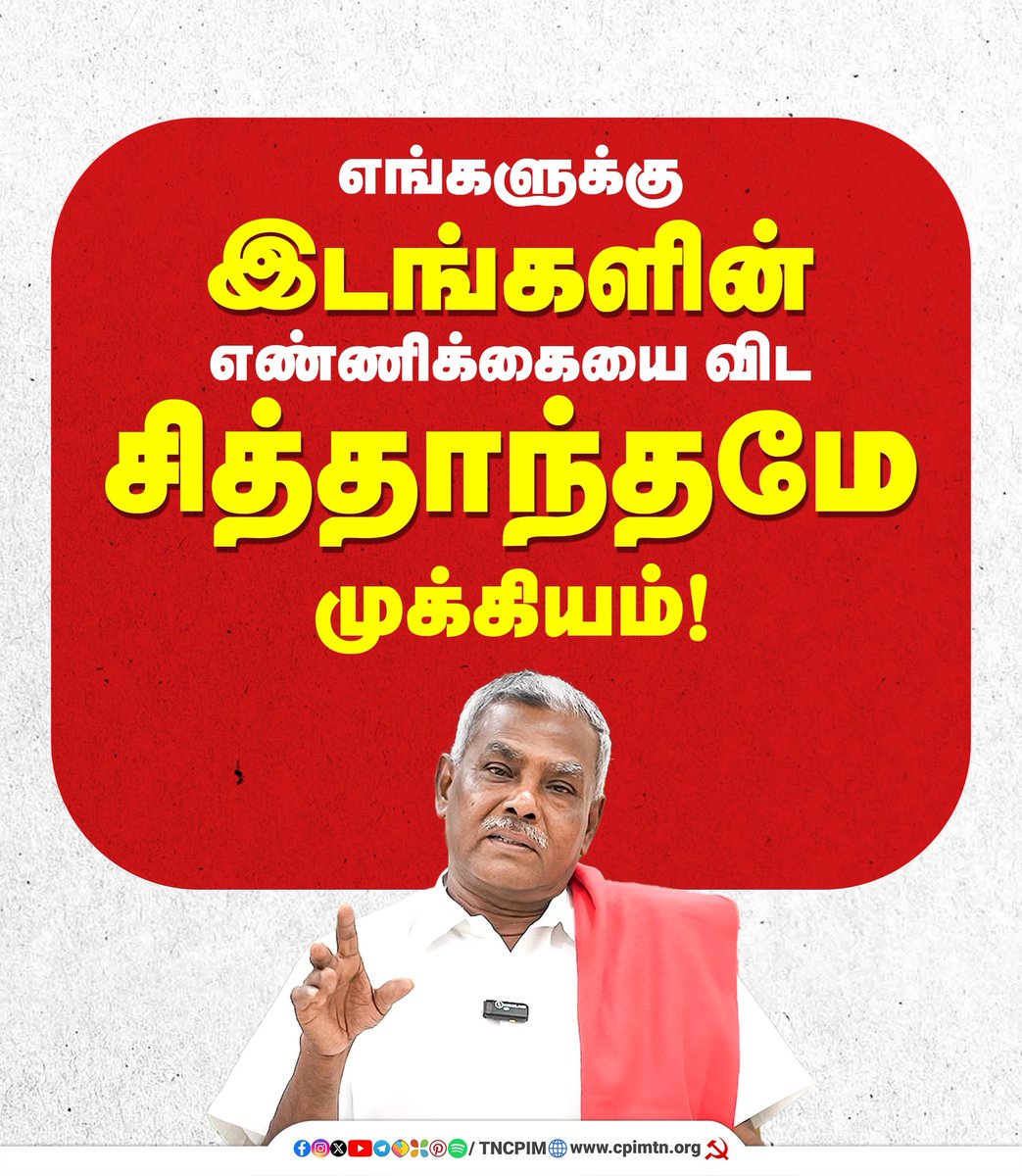 Shanmugamcpim's tweet image. "எங்களுக்கு இடங்களின் எண்ணிக்கையை விட சித்தாந்தமே முக்கியம்"!

வரவிருக்கும் சட்டமன்ற தேர்தலில் குறைந்த இடங்களில் போட்டியிட்டாலும், பாஜக கூட்டணியைத் தோற்கடிக்க சிபிஐ(எம்) தீவிரமாகப் போராடும்.

#CPM #PShanmugam #TamilNaduElection #Politics #Secularism #LeftFront