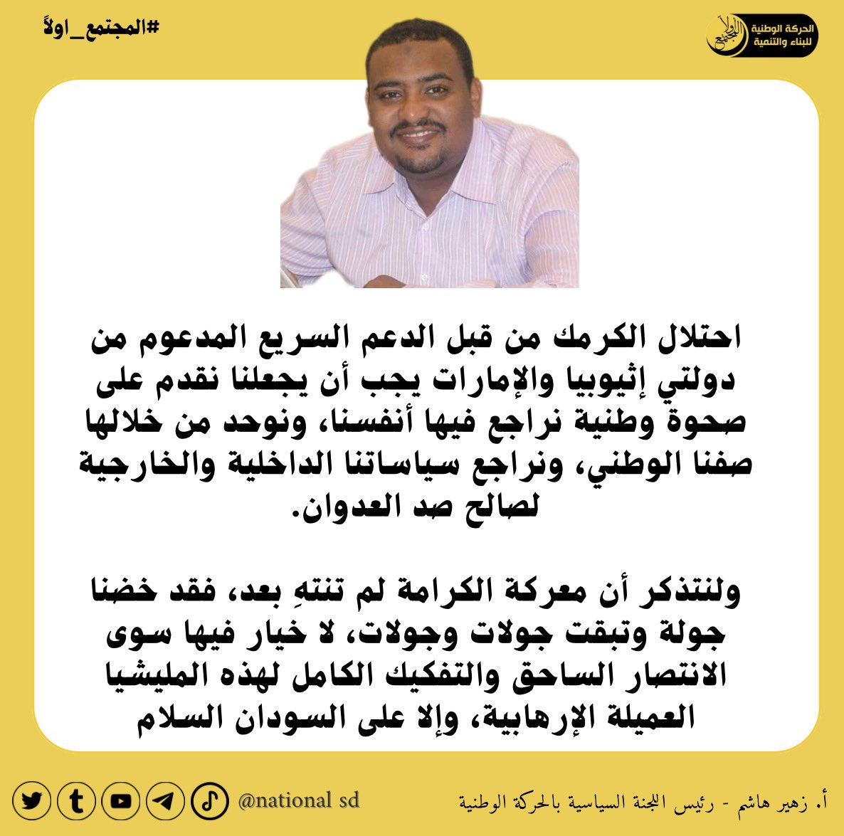 nationalm_SD's tweet photo. احتلال الكرمك من قبل الدعم السريع المدعوم من دولتي إثيوبيا والإمارات يجب أن يجعلنا نقدم على صحوة وطنية نراجع فيها أنفسنا، ونوحد من خلالها صفنا الوطني، ونراجع سياساتنا الداخلية والخارجية لصالح صد العدوان. https://t.co/gHqAjrVn5v