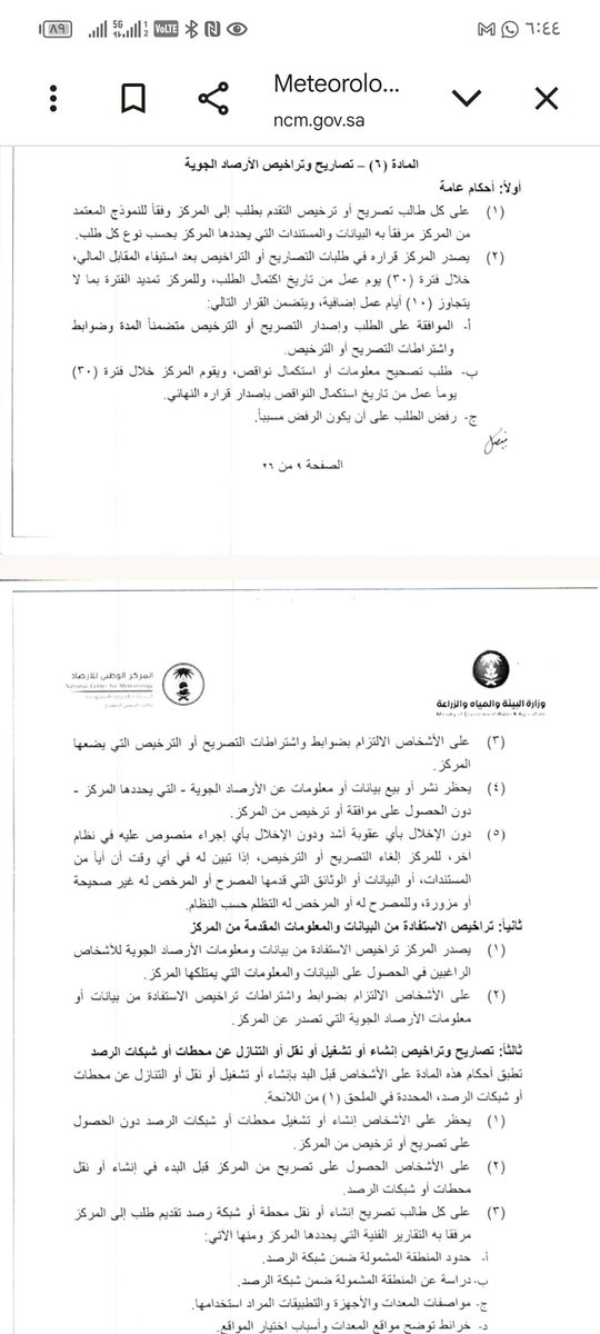 fahumaid's tweet photo. @Eyaaaad المجال منظم بالفعل، فلا نشر لمعلومات الارصاد ولا تشغيل لمحطات الرصد الا بتصريح او ترخيص وتحت اشراف الجهة المختصة.
ومع ذلك، يمكن تطوير مسارات مرنة تستوعب المواهب الجادة وتمنحها فرصة نظامية منضبطة.
المطلوب ليس هدم التنظيم، بل تطويره بما يوازن بين ضبط المعلومة وفتح المجال للكفاءة. https://t.co/tA94WD1Rq3
