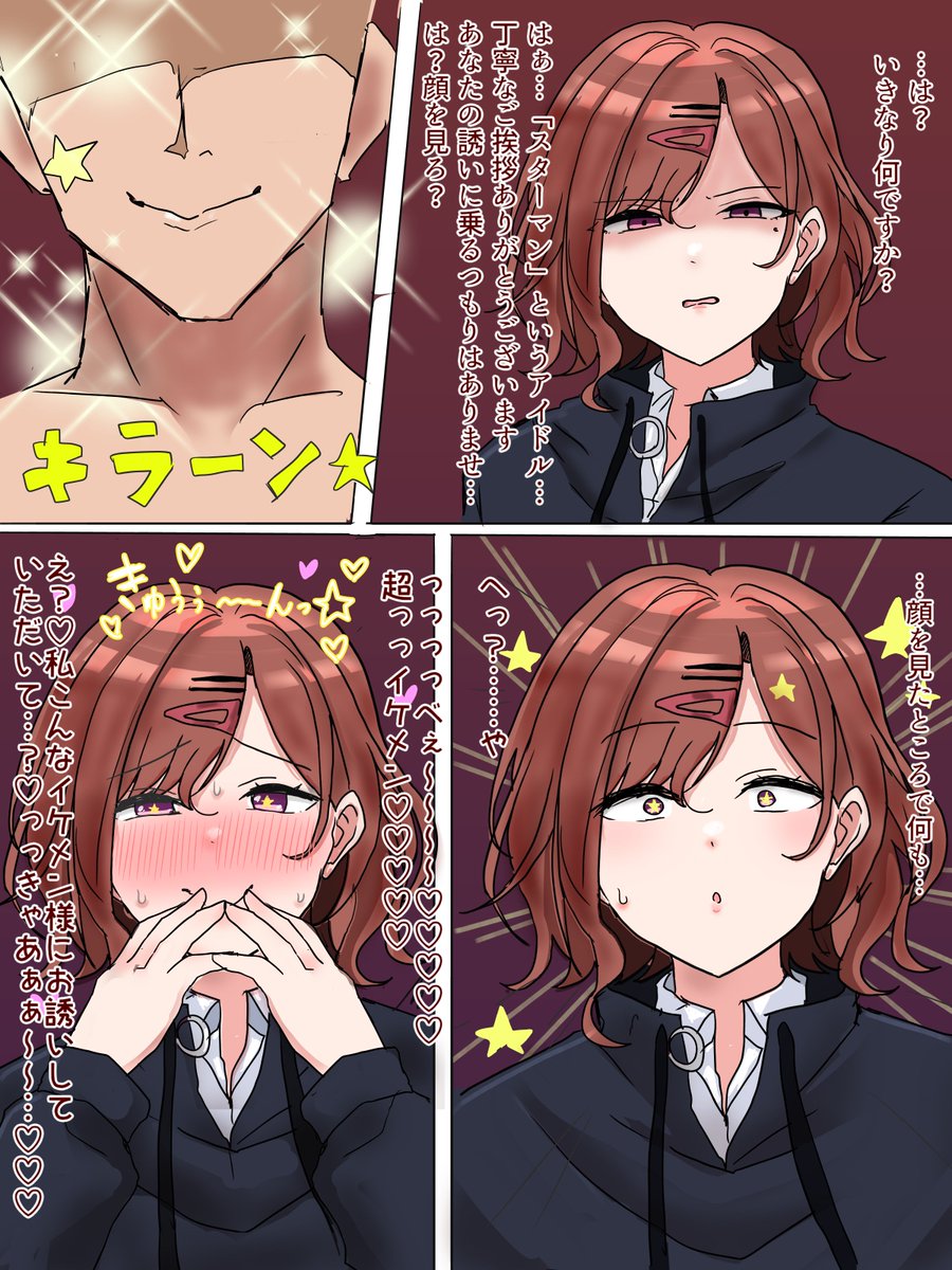 hgtmdkさんがスターマンに即堕ちして生ハメ許しちゃってガチ恋スターマンコになっちゃう趣味絵です
口調が硬い子がイケメンを前にしてあまあま語彙に変わっちゃうの良いですよね 