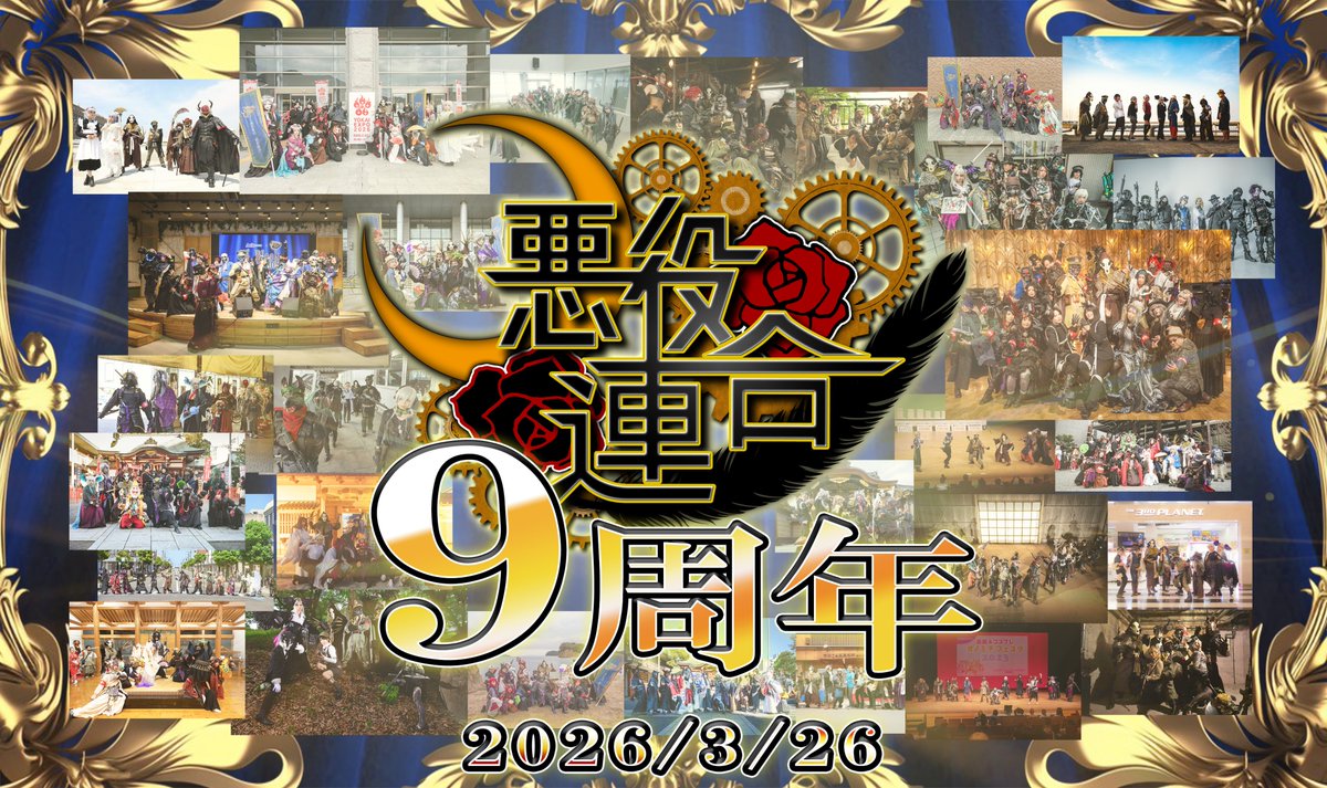 悪役連合 tweet media